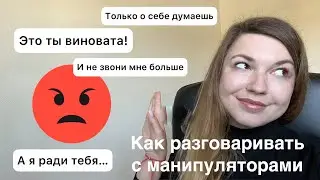 Как разговаривать с манипуляторами