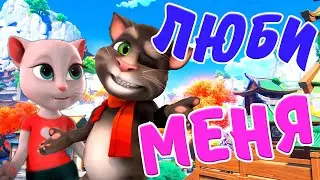 ЛЮБИ МЕНЯ ! Эта Песня Рвет Душу ! А Котики в видео ее ГРЕЮТ ! (Саша Рычкова - Мультклип)