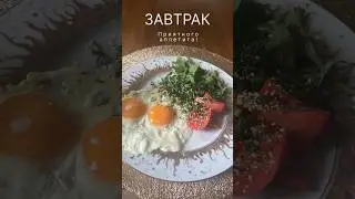 #худеемвместе #пп #завтракдома #studioharitonova #едаялюблютебя #завтрак