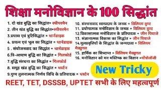 मनोविज्ञान के 100 सिद्धांत एवं जनक | एक ही वीडियो में | रट लो फटाफट | REET CTET UPTET REET MPTET