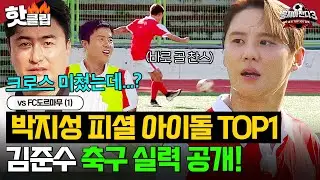 ＂크로스 미쳤다...＂ 박지성X안정환도 인정! 💥원조 아이돌 원톱💥 김준수의 축구 실력 대공개｜뭉쳐야 찬다 3｜JTBC 240908 방송