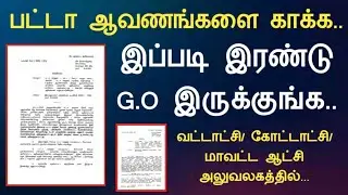 பட்டா ஆவணங்களை காக்க இப்படி இரண்டு G.O இருக்குங்க||Common Man||