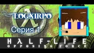 Half-Life Opposing Force #1 Начало