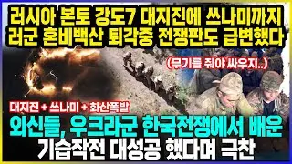러시아 본토 강도7 대지진에 쓰나미까지 러군 혼비백산 퇴각중 전쟁판도 급변했다 / 외신들, 우크라군 한국전쟁에서 배운 기습작전 대성공 했다며 극찬