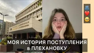 ПОСТУПИЛА НЕ В ВУЗ МЕЧТЫ? ПЛЮСЫ И МИНУСЫ  ПЛЕХАНОВКИ