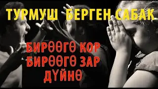 БИРӨӨГӨ КОР, БИРӨӨГӨ ЗАР ДҮЙНӨ! ТУРМУШ САБАГЫ.