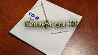 Конверт для CD