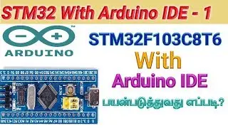 STM32 with arduino IDE Tutorial 1: How to use the STM32F103C8T6 board with the Arduino IDE|Tamil