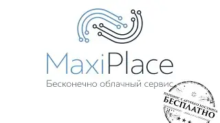 1C-Битрикс в облаке Maxiplace