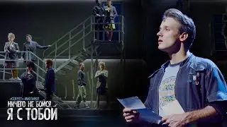 Привет — клип на песню из мюзикла «Ничего не бойся, я с тобой» в Театре МДМ