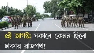 শেখ হাসিনার পতনের দিন সকাল বেলা || Upbeat Story || Sheikh Hasina || BD Army