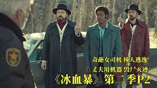 奇葩女司机撞人逃逸，丈夫用绞肉机毁尸灭迹，引发了黑帮之间连锁反应，高分美剧《冰血暴2》P2