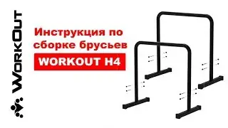 Напольные брусья Хайлетсы WORKOUT H4 | Инструкция по сборке