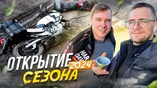 Открытие сезона путешествий 2024