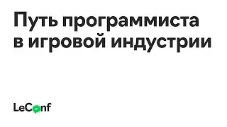 Виктор Фомин | Путь программиста в игровой индустрии