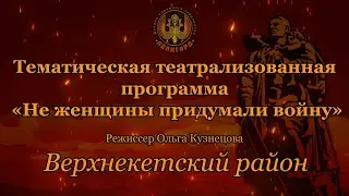 Верхнекетский район «Не женщины придумали войну»