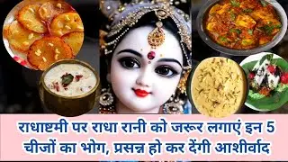 RadhaAshtami 2024:राधाष्टमी पर राधा रानी को जरूर लगाएं इन 5चीजों का भोग,प्रसन्न हो कर देंगी आशीर्वाद