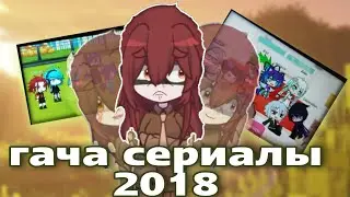 Гача сериалы - это ужас... Нас уже 10k!! 2024