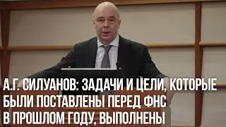 А.Г. Силуанов о целях и задачах ФНС