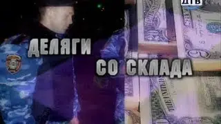 Департамент собственной безопасности - 10 серия. Деляги со склада