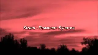Kizaru - Психопат-Лунатик (slowed + reverb)