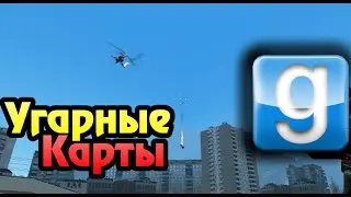 Garry`s mod - Обзор карт (первый визит в Gmod)