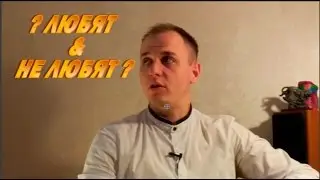 ЛЮБЯТ НЕ ЛЮБЯТ "Популярная психология"