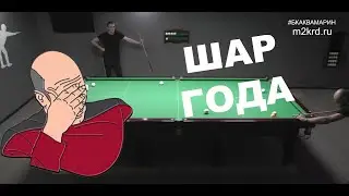 Бильярд | Шар года!