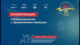 Конференция «Пожаротушение с применением авиации» на HeliRussia 2022