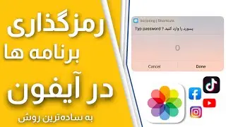 چطور برنامه ها در آیفون پسورد بدهیم | how to lock any apps on iphone | easy way