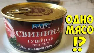 СВИНИНА ТУШЕНАЯ ОТ БАРС. За 150р. В банке мясо!?