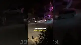 Разборки во Владивостоке #мигрантывроссии #новости #россия #важно #shots #youtubeshorts #мигранты