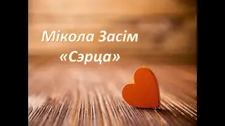 Мікола Засім 