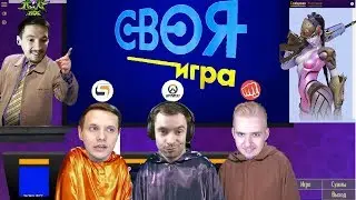 СВОЯ ИГРА ПО ОВЕРВОТЧ 1-Й  ВЫПУСК. Sfory, EatYourLoli, Irman