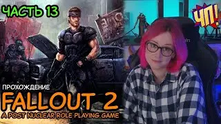 FALLOUT 2: Первое прохождение! A Post Nuclear Role Playing Game | Часть 13