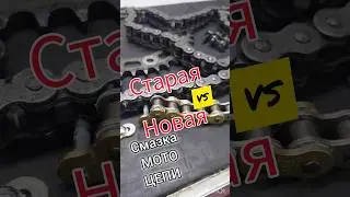 смазка цепи мотоцикла разбираем старую и новую цепь