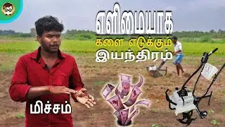 எளிமையாக களை எடுக்கும்  இயந்திரம் | Mini Weeder in Tamil | Bionic BotZ