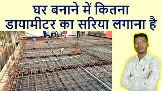 घर बनाने में कितना डायामीटर का सरिया लगाना है? | Minimum Diameter of steel for House