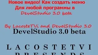 Как создать меню для любой программы | DevelStudio | Lacoste Presends