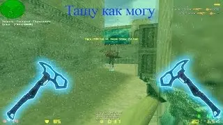 КС 1.6★Тащу,как могу★ЛУЧШИЕ МОМЕНТЫ и ПРИКОЛЫ★CS 1.6