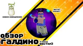 ASTD Обзор Галдино (мр.3) 6 звёзд
