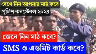 পুলিশ কনস্টেবল ২০২৪ এডমিট কার্ড কবে? | BD Police Select SMS & Admit Card Download Date Published |