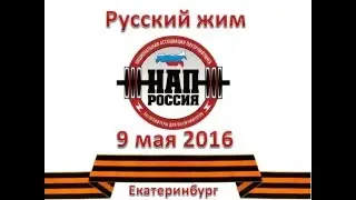 Русский жим 9 мая 2016