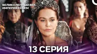 Magnificent Century: The Empire of Kosem, Episode 13 (Russian Dubbing)