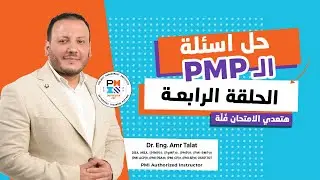حل أسئلة امتحان الـ PMP - الحلقة الرابعة