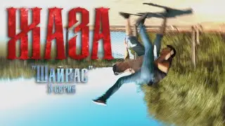 Жаза 3 серия