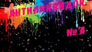АнтиЛиквидок №31