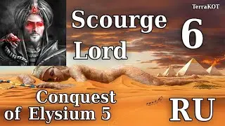 Conquest of Elysium 5 – №1-6 – Scourge King – Экспансия, Dark Bonds, Орды Аида…