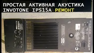 INVOTONE IPS15A АКТИВНАЯ АКУСТИКА РЕМОНТ
