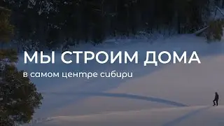 Строим  дома